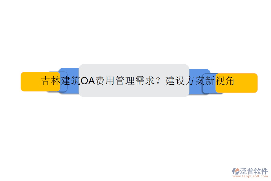 吉林建筑OA費用管理需求?建設(shè)方案新視角
