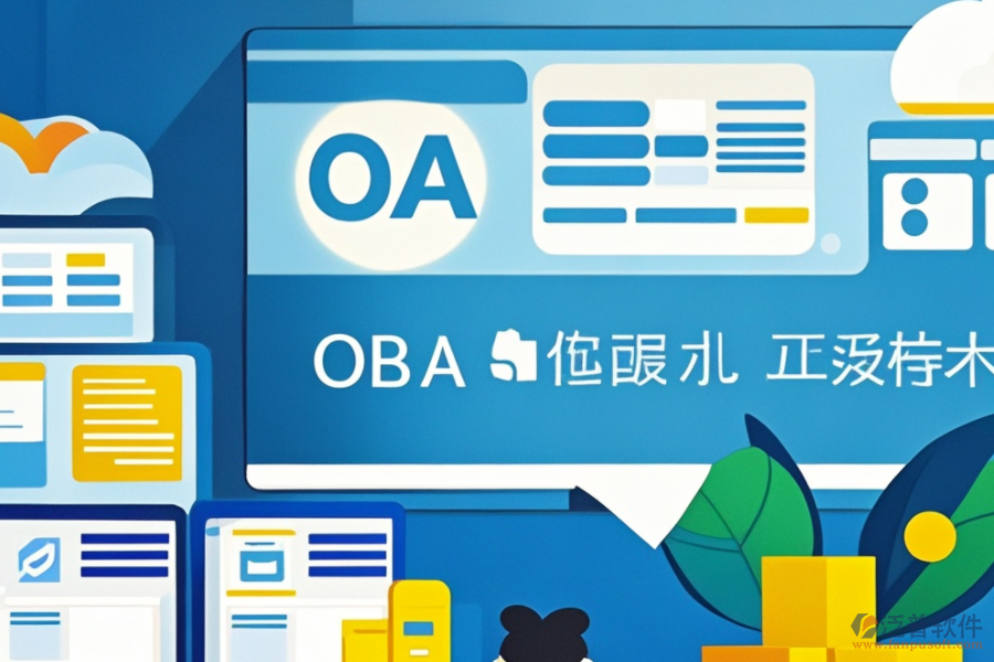 OA智能辦公管理系統(tǒng)安裝步驟，熱門品牌推薦？