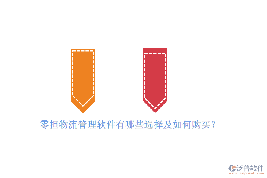 零擔(dān)物流管理軟件有哪些選擇及如何購(gòu)買(mǎi)？