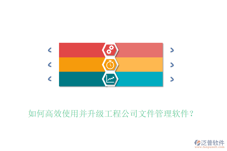 如何高效使用并升級(jí)工程公司文件管理軟件？