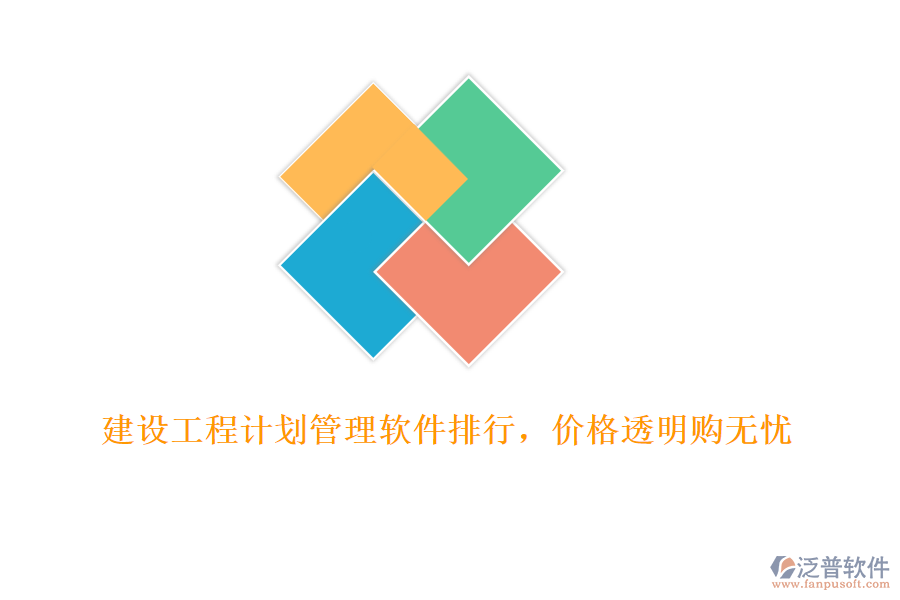建設(shè)工程計劃管理軟件排行，價格透明購無憂