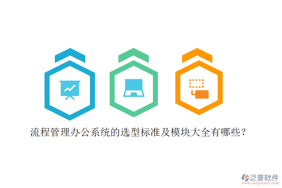 流程管理辦公系統(tǒng)的選型標準及模塊大全有哪些？