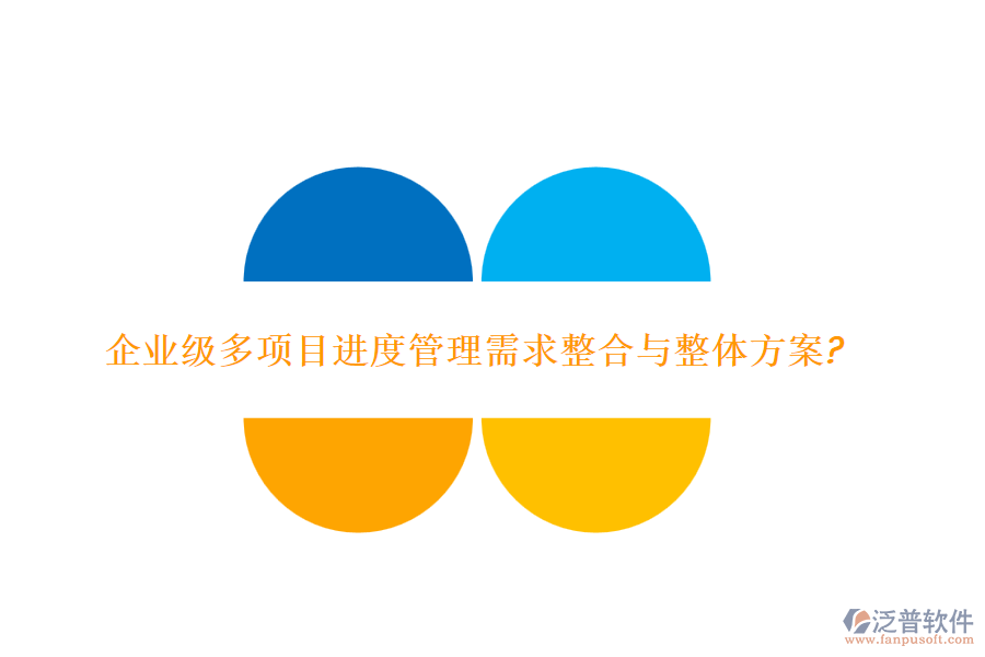 企業(yè)級多項目進度管理需求整合與整體方案?