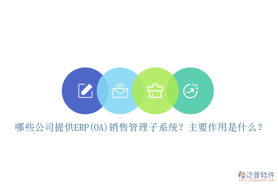 哪些公司提供ERP(OA)銷售管理子系統(tǒng)？主要作用是什么？