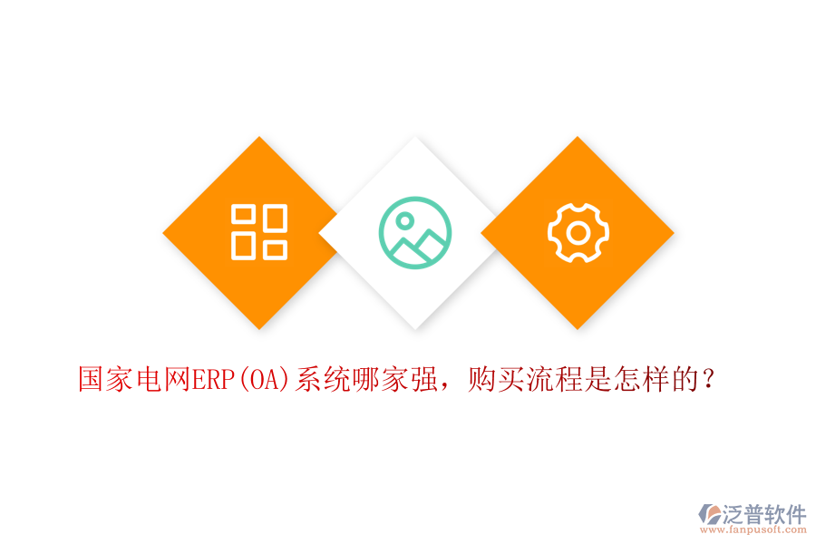 國家電網(wǎng)ERP(OA)系統(tǒng)哪家強，購買流程是怎樣的？