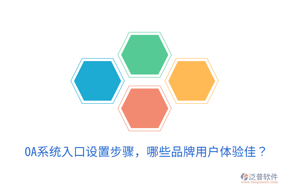  OA系統(tǒng)入口設(shè)置步驟，哪些品牌用戶體驗佳？