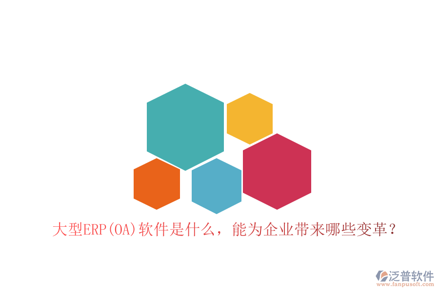 大型ERP(OA)軟件是什么，能為企業(yè)帶來哪些變革？