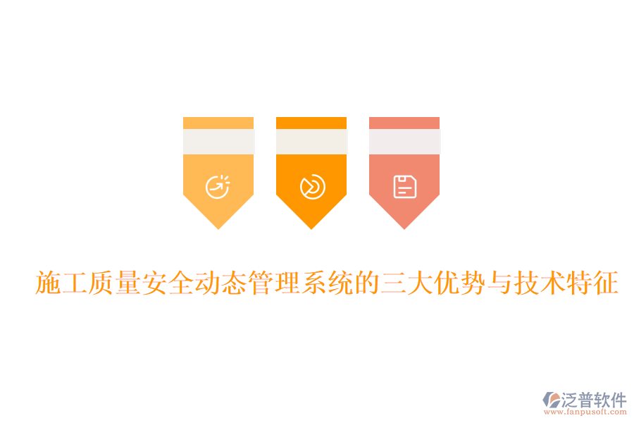 施工質(zhì)量安全動(dòng)態(tài)管理系統(tǒng)的三大優(yōu)勢與技術(shù)特征