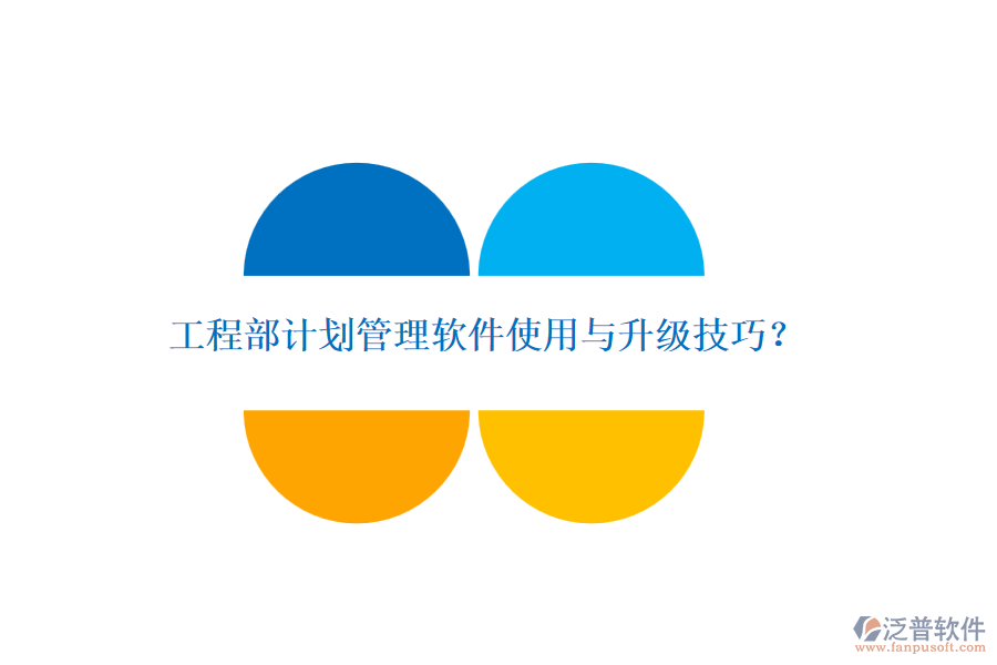 工程部計(jì)劃管理軟件使用與升級(jí)技巧？