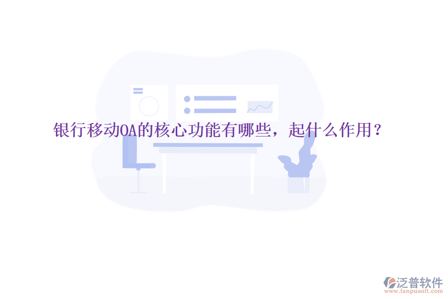  銀行移動OA的核心功能有哪些，起什么作用？