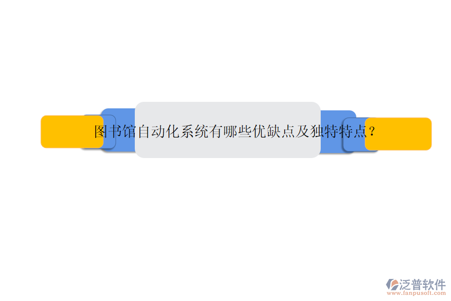 圖書館自動(dòng)化系統(tǒng)有哪些優(yōu)缺點(diǎn)及獨(dú)特特點(diǎn)？