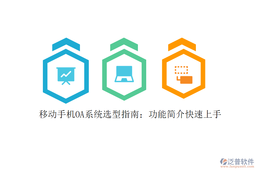 移動手機OA系統(tǒng)選型指南：功能簡介快速上手