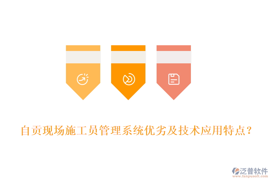 自貢現(xiàn)場施工員管理系統(tǒng)優(yōu)劣及技術(shù)應(yīng)用特點(diǎn)？