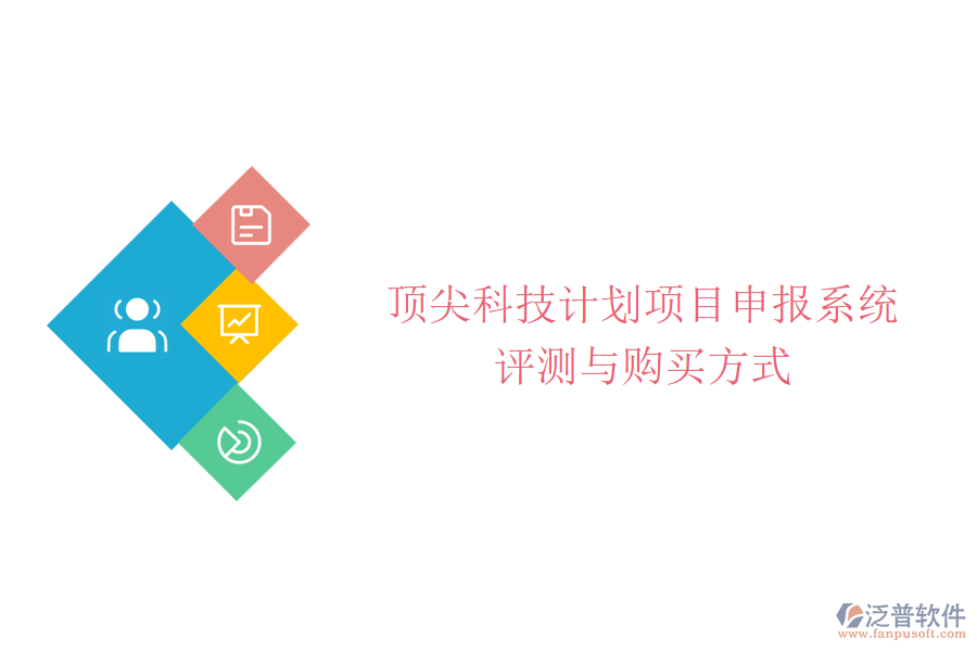 頂尖科技計(jì)劃項(xiàng)目申報(bào)系統(tǒng)評(píng)測(cè)與購買方式