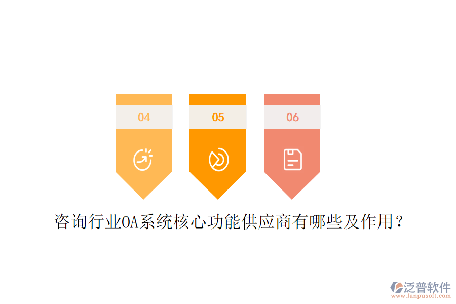  咨詢行業(yè)OA系統(tǒng)核心功能供應(yīng)商有哪些及作用？