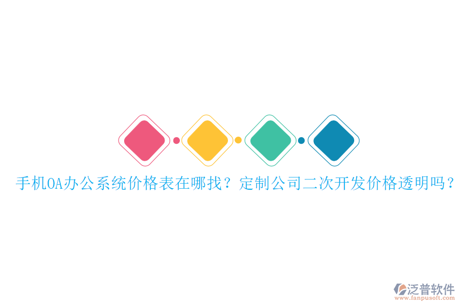  手機OA辦公系統(tǒng)價格表在哪找？定制公司二次開發(fā)價格透明嗎？