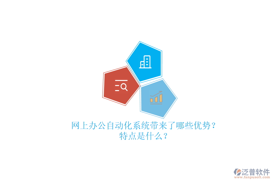 網(wǎng)上辦公<a href=http://www.theonlineadagency.com/oa/ target=_blank class=infotextkey>自動化系統(tǒng)</a>帶來了哪些優(yōu)勢？特點是什么？