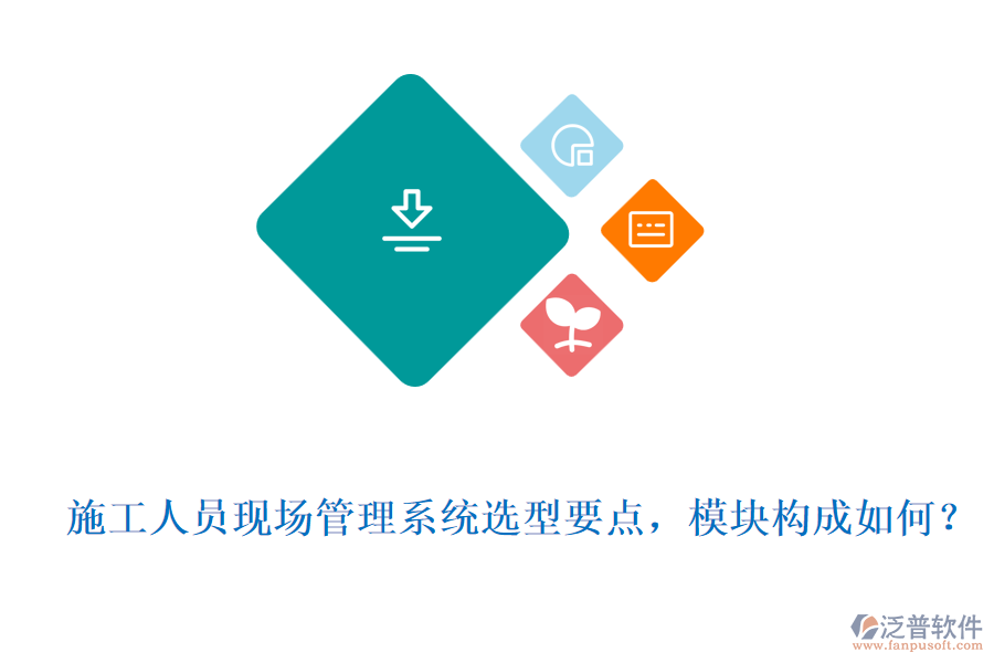  施工人員現場管理系統選型要點，模塊構成如何？