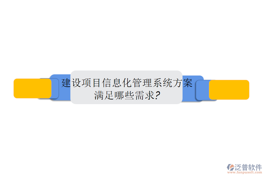 建設(shè)項目信息化管理系統(tǒng)方案，滿足哪些需求?
