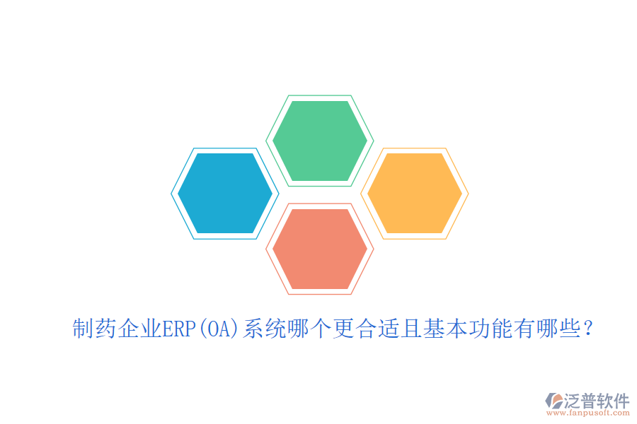 制藥企業(yè)ERP(OA)系統(tǒng)哪個更合適且基本功能有哪些？