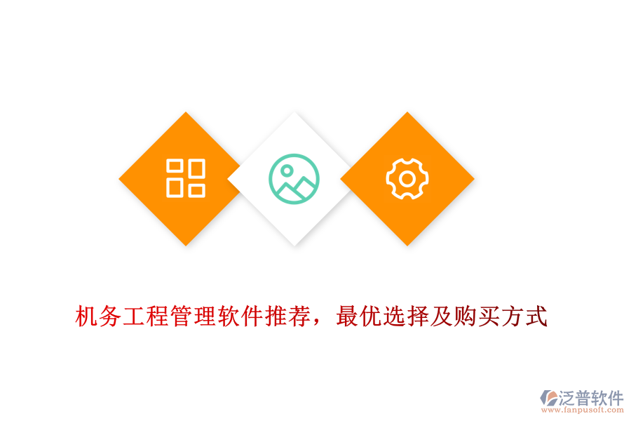 機(jī)務(wù)工程管理軟件推薦，最優(yōu)選擇及購買方式