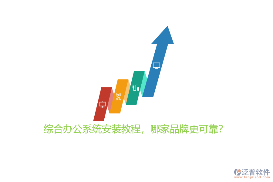 綜合辦公系統(tǒng)安裝教程，哪家品牌更可靠？