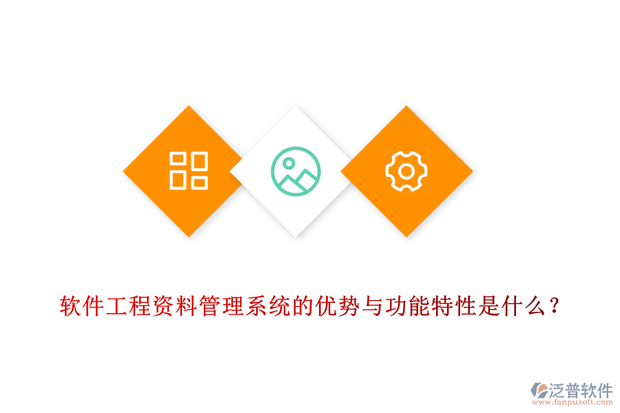 軟件工程資料管理系統(tǒng)的優(yōu)勢(shì)與功能特性是什么？