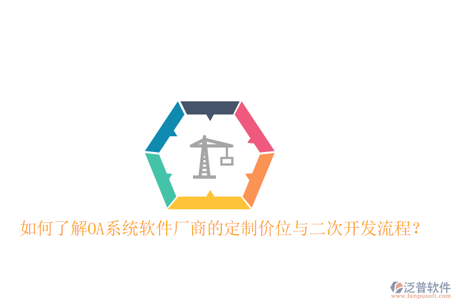  如何了解OA系統(tǒng)軟件廠商的定制價(jià)位與二次開發(fā)流程？