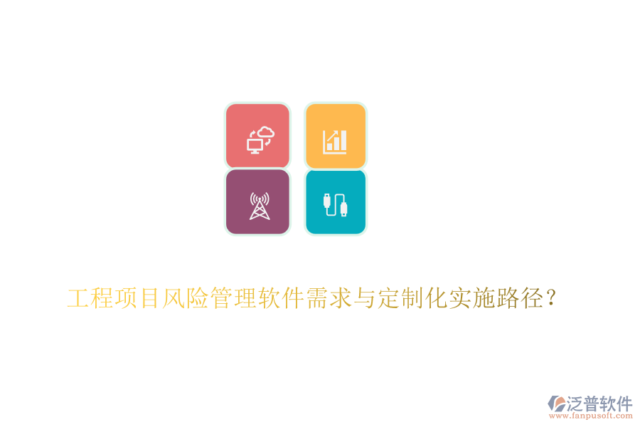 工程項(xiàng)目風(fēng)險(xiǎn)管理軟件需求與定制化實(shí)施路徑？