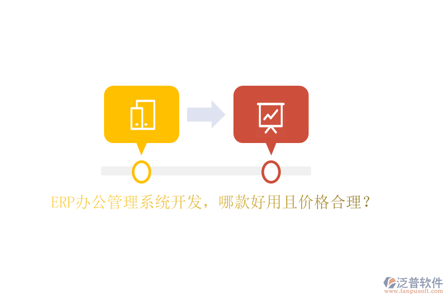 ERP辦公管理系統(tǒng)開發(fā)，哪款好用且價格合理？