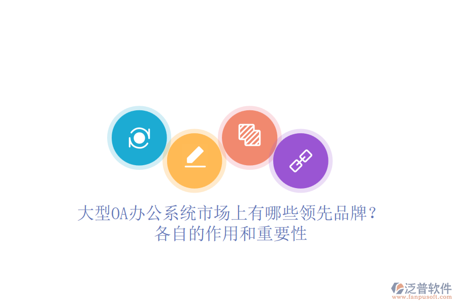 大型<a href=http://www.theonlineadagency.com/oa/ target=_blank class=infotextkey>OA辦公系統(tǒng)</a>市場上有哪些領(lǐng)先品牌？各自的作用和重要性