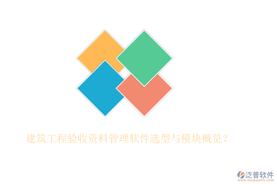 建筑工程驗(yàn)收資料管理軟件選型與模塊概覽？