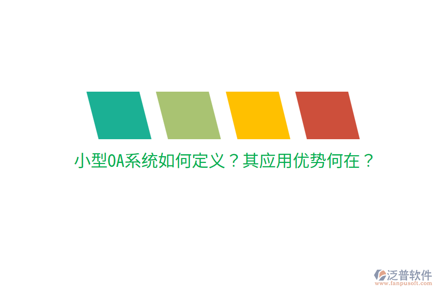  小型OA系統(tǒng)如何定義？其應(yīng)用優(yōu)勢何在？