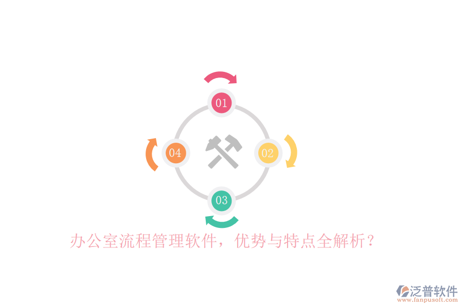 辦公室流程管理軟件，優(yōu)勢與特點(diǎn)全解析？