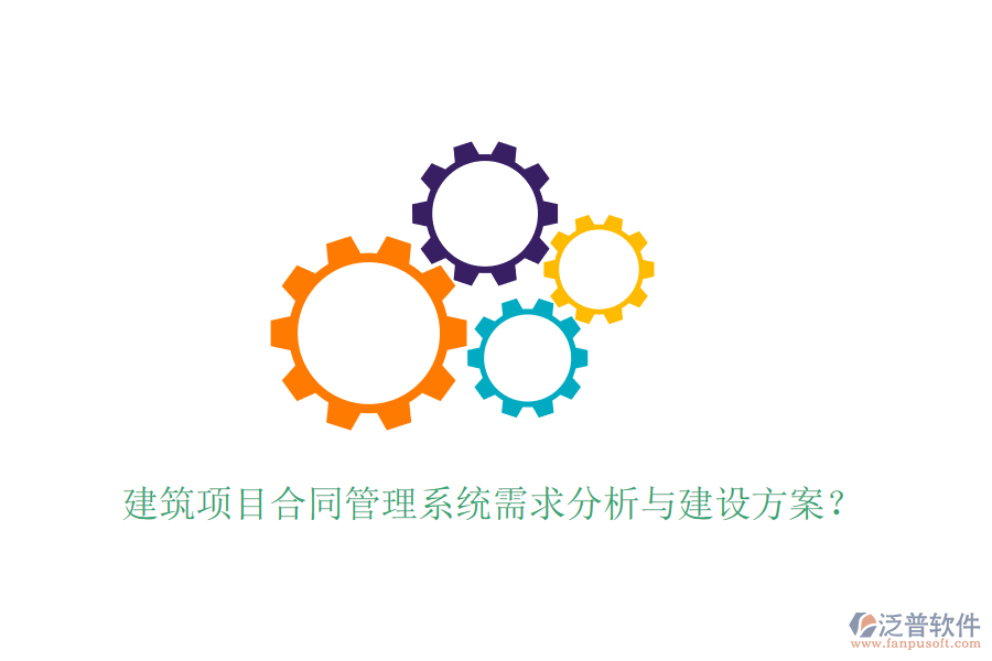 建筑項目合同管理系統(tǒng)需求分析與建設(shè)方案？