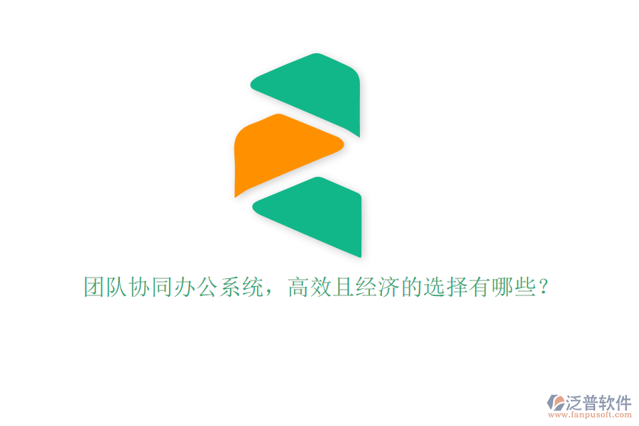 團(tuán)隊協(xié)同辦公系統(tǒng)，高效且經(jīng)濟(jì)的選擇有哪些？
