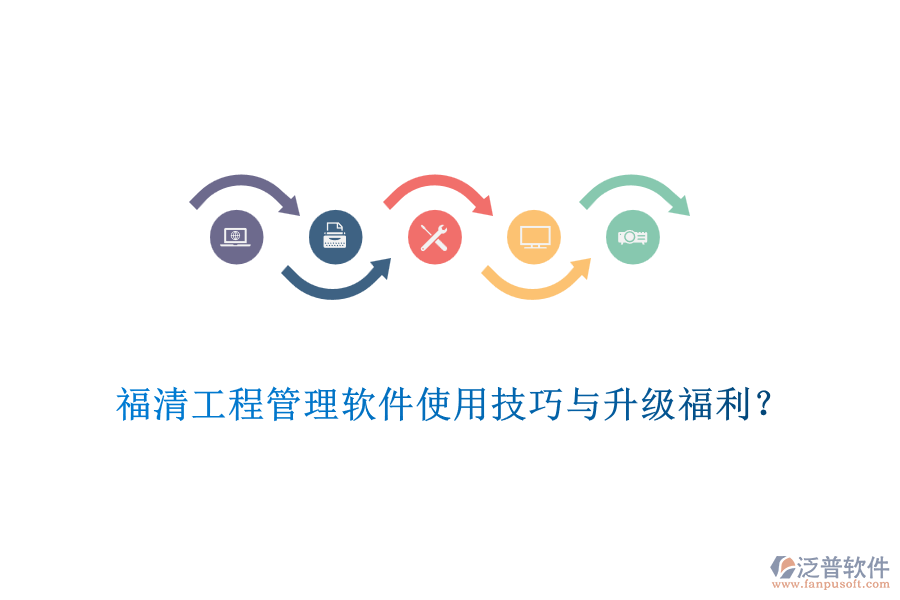 福清工程管理軟件使用技巧與升級福利？