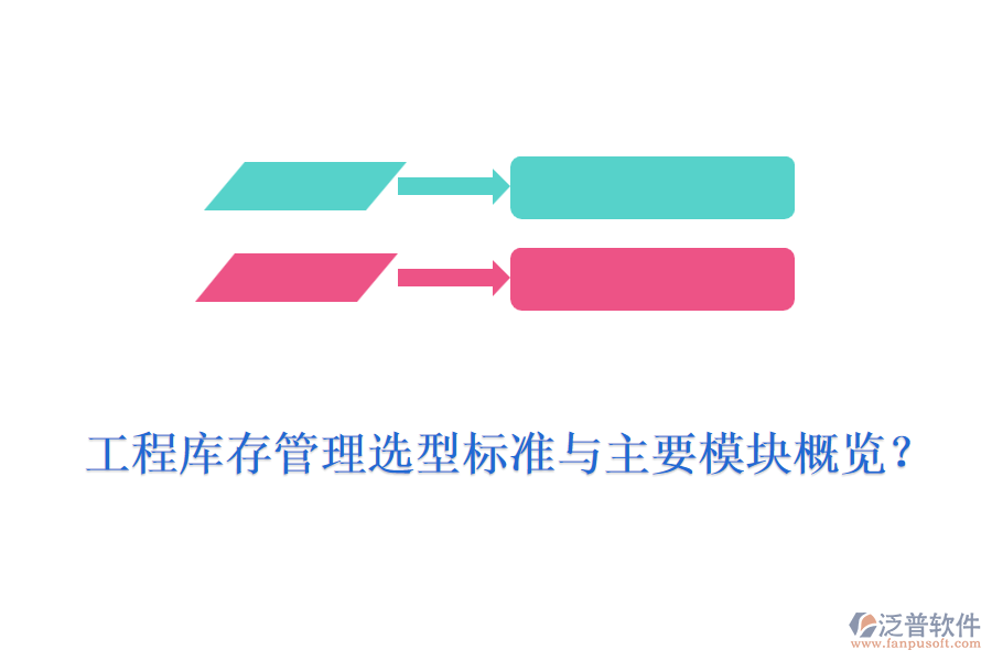 工程庫(kù)存管理選型標(biāo)準(zhǔn)與主要模塊概覽？