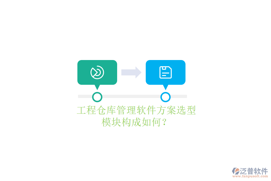 工程倉庫管理軟件方案選型，模塊構(gòu)成如何?
