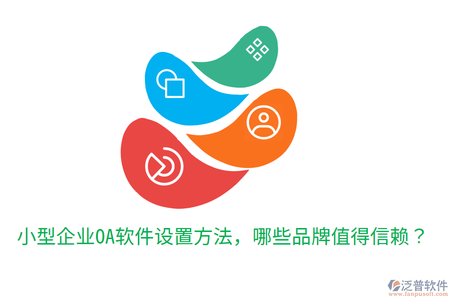  小型企業(yè)OA軟件設(shè)置方法，哪些品牌值得信賴？