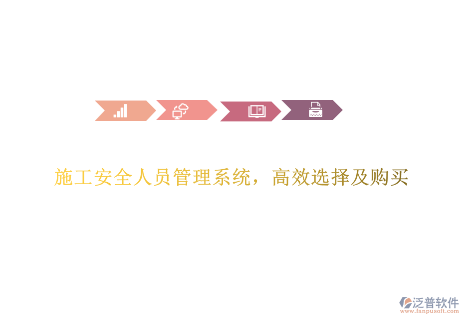 施工安全人員管理系統(tǒng)，高效選擇及購(gòu)買