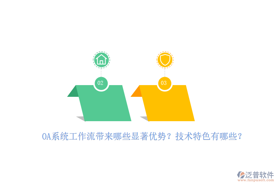 OA系統(tǒng)工作流帶來哪些顯著優(yōu)勢？技術(shù)特色有哪些？