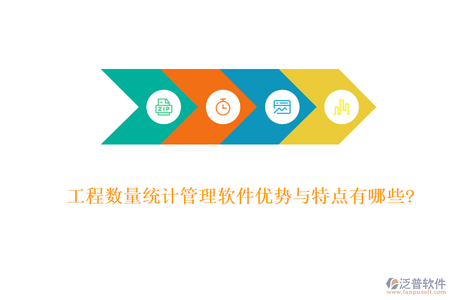 工程數(shù)量統(tǒng)計(jì)管理軟件優(yōu)勢(shì)與特點(diǎn)有哪些?