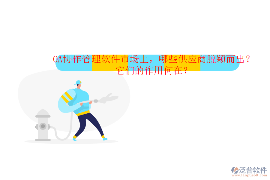 OA協(xié)作管理軟件市場上，哪些供應(yīng)商脫穎而出？它們的作用何在？