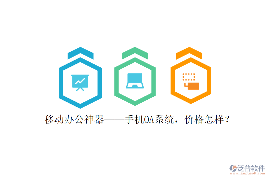 移動辦公神器——手機(jī)OA系統(tǒng)，價格怎樣？