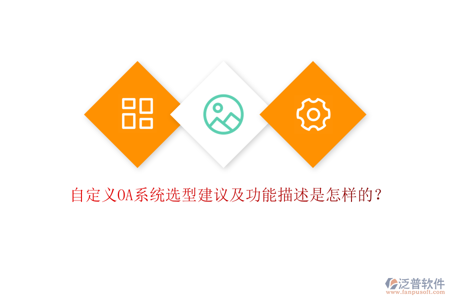 自定義OA系統(tǒng)選型建議及功能描述是怎樣的？