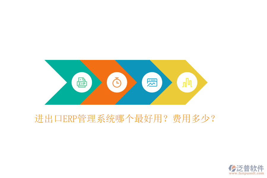 進(jìn)出口ERP管理系統(tǒng)哪個(gè)最好用？費(fèi)用多少？