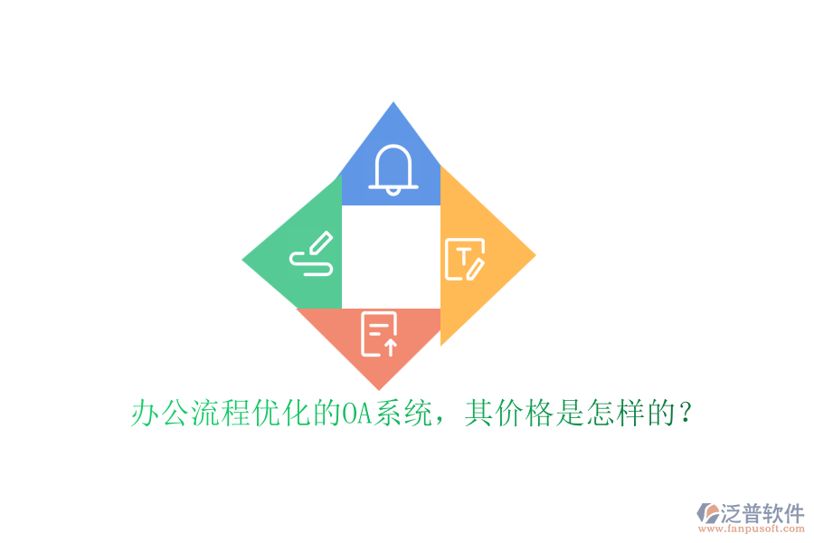 辦公流程優(yōu)化的OA系統(tǒng)，其價格是怎樣的？