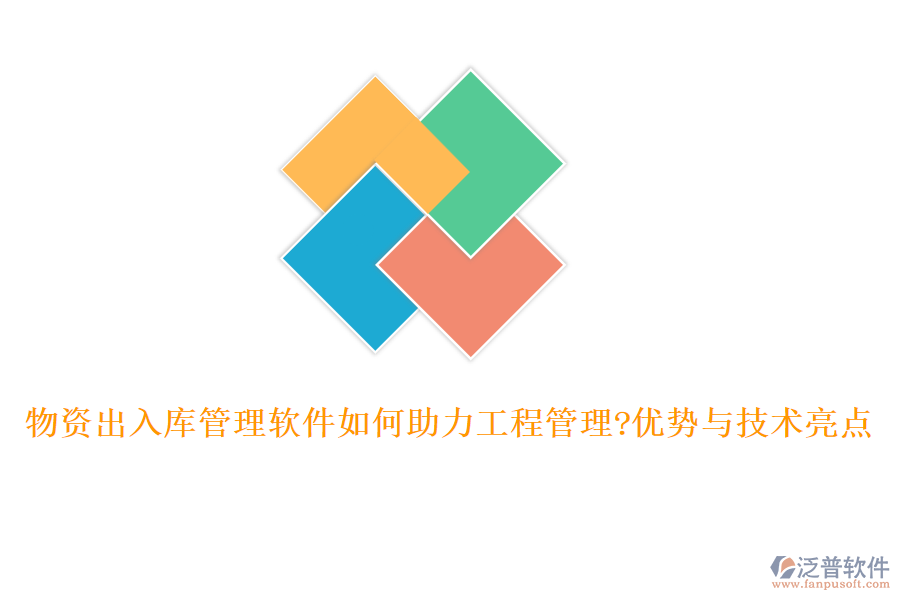 物資出入庫管理軟件如何助力工程管理?優(yōu)勢與技術亮點