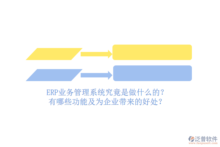 ERP業(yè)務(wù)管理系統(tǒng)究竟是做什么的？有哪些功能及為企業(yè)帶來的好處？